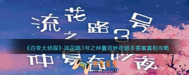 百变大侦探流花路3号之仲夏奇妙夜凶手是谁