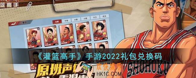 灌篮高手手游礼包码2022