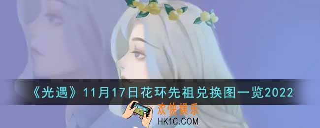 光遇11月17日花环先祖兑换图是什么