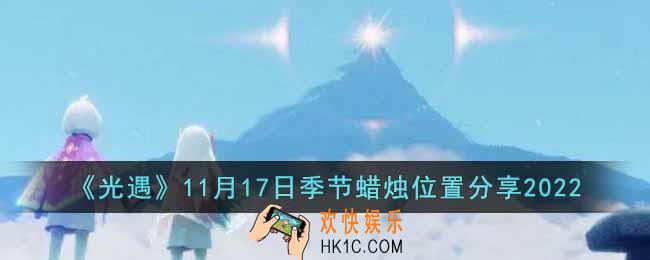 光遇11月17日季节蜡烛在哪里