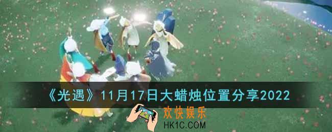 光遇11月17日大蜡烛在哪里