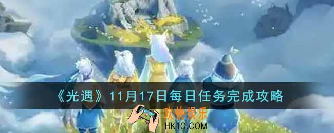 光遇11月17日每日任务怎么做