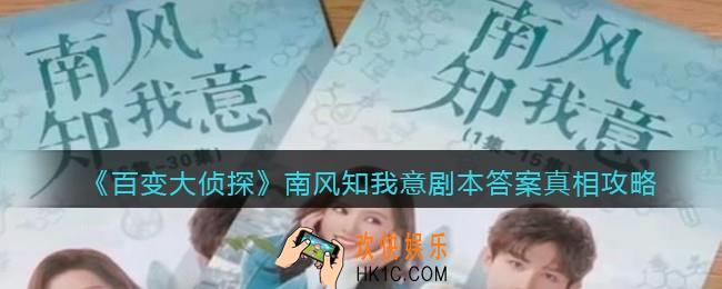 百变大侦探南风知我意凶手是谁