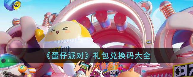 蛋仔派对礼包兑换码