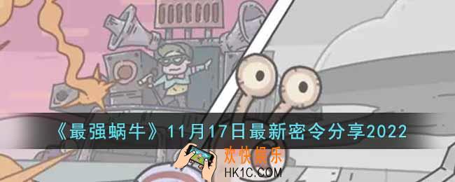 最强蜗牛11月17日最新密令是什么