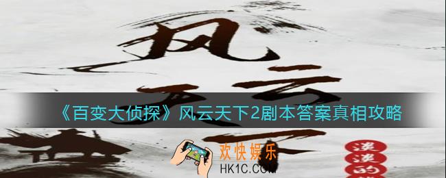 百变大侦探风云天下2凶手是谁