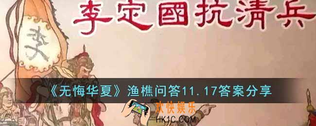 无悔华夏渔樵问答11.17答案是什么