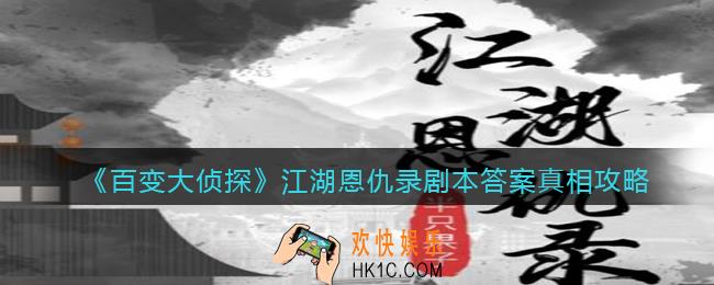 百变大侦探江湖恩仇录凶手是谁
