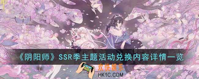 阴阳师SSR季主题活动兑换内容有哪些