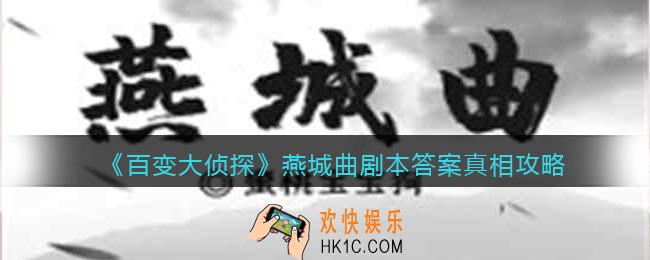 百变大侦探燕城曲凶手是谁