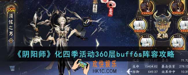 阴阳师化四季活动360层怎么打
