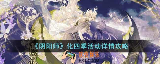 阴阳师化四季活动怎么玩