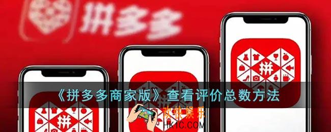 拼多多商家版怎么看评价总数