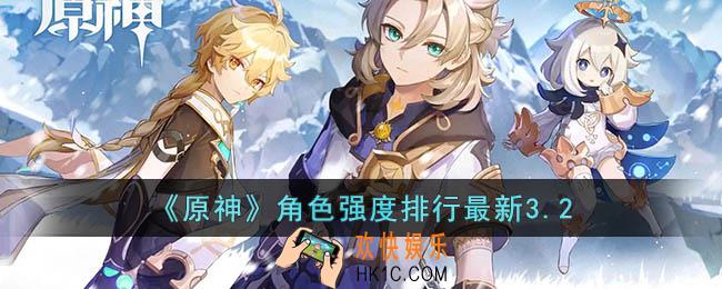 原神3.2什么角色强