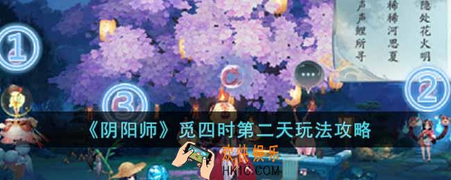 阴阳师觅四时第二天怎么玩