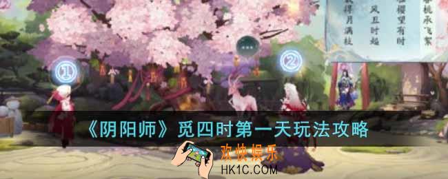 阴阳师觅四时第一天怎么玩