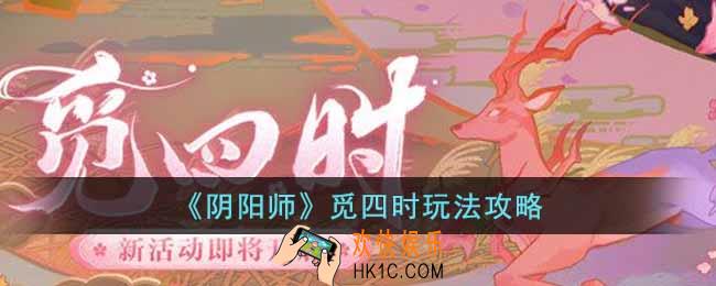 阴阳师觅四时怎么玩