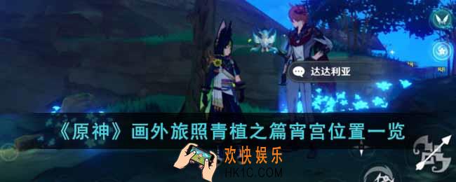 原神画外旅照青植之篇宵宫位置在哪里