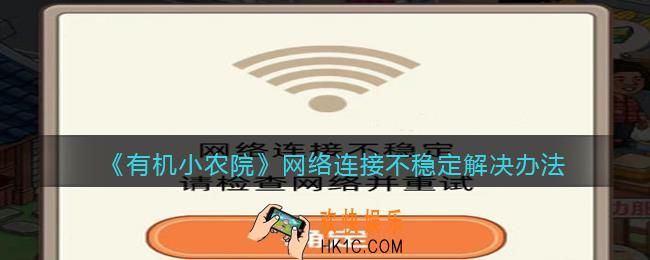 有机小农院网络连接不稳定怎么办