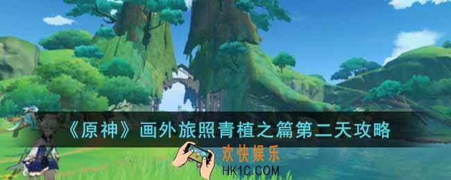 原神画外旅照青植之篇第二天怎么完成