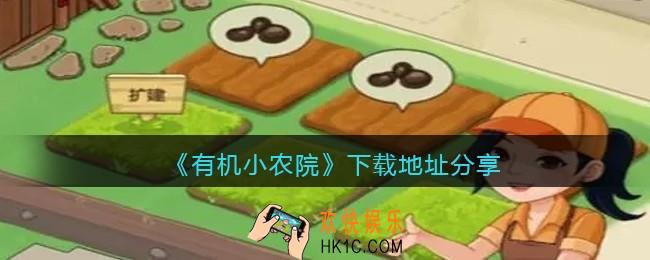 有机小农院在哪下载