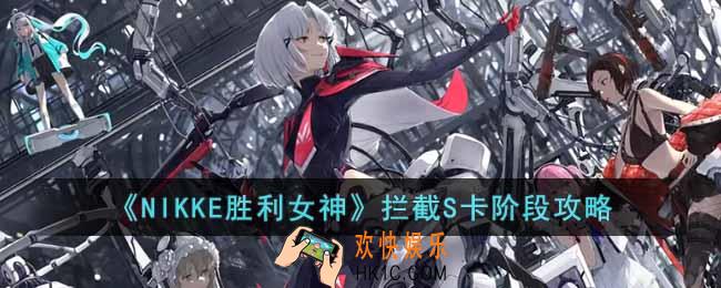 NIKKE胜利女神拦截S怎么卡阶段
