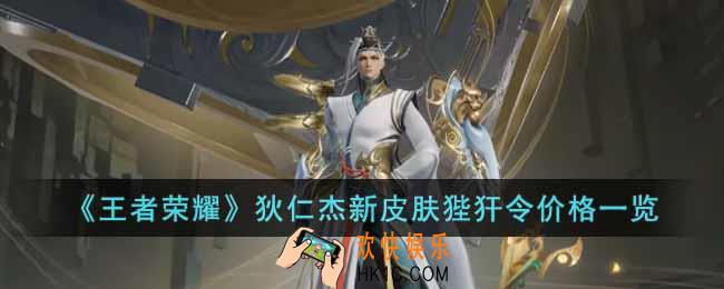 王者荣耀狄仁杰新皮肤狴犴令价格多少