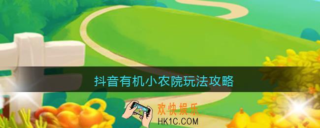 有机小农院怎么玩