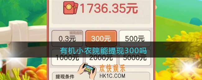 有机小农院能提现300吗