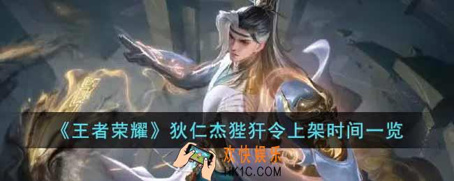 王者荣耀狄仁杰狄仁杰狴犴令什么时候上架