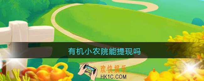 有机小农院能提现吗