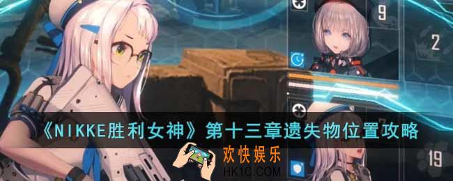 NIKKE胜利女神第十三章遗失物位置在哪里