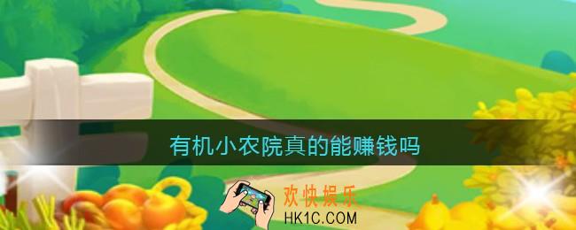 有机小农院真的能赚钱吗