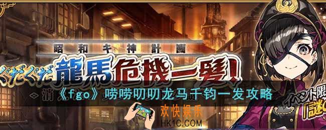 fgo唠唠叨叨龙马千钧一发消失的信首之谜怎么过