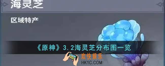 原神3.2海灵芝收集路线是什么