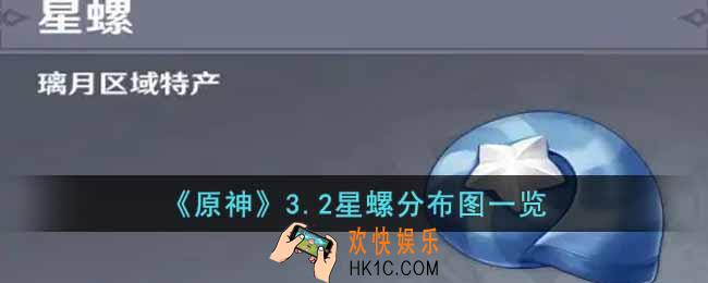 原神3.2星螺收集路线是什么
