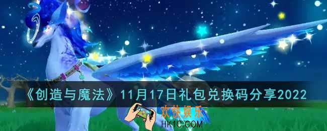 创造与魔法11月17日礼包兑换码是什么