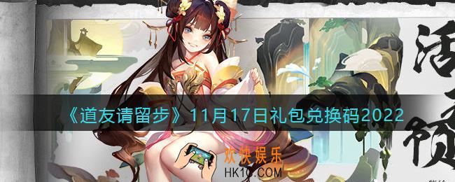 道友请留步礼包码2022年11月17日