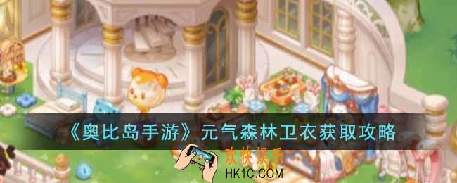 奥比岛元气森林卫衣怎么获得