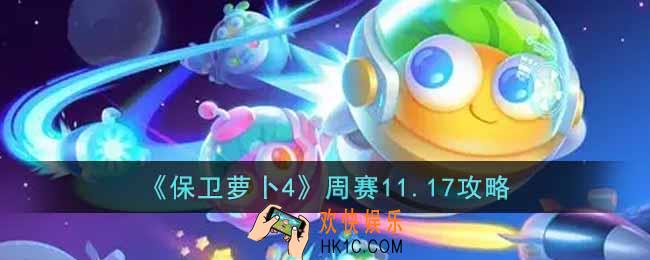 保卫萝卜4周赛11.17怎么过