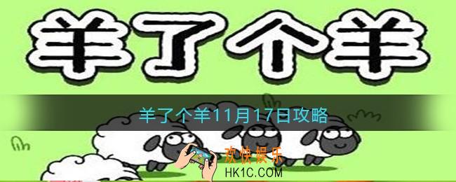 羊了个羊11月17日攻略技巧