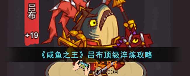 咸鱼之王吕布顶级淬炼怎么做