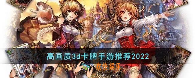 3d卡牌手游排行榜2022