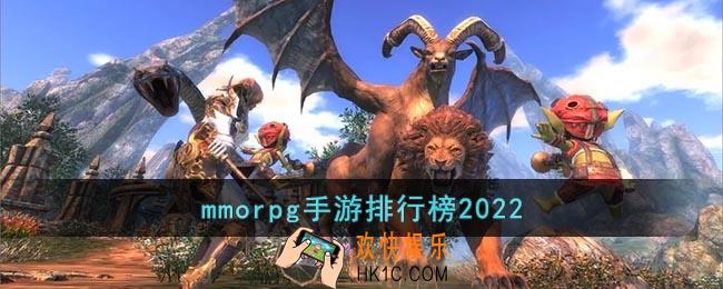 mmorpg手游排行榜2022