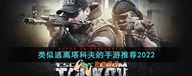 类似逃离塔科夫的手游推荐2022
