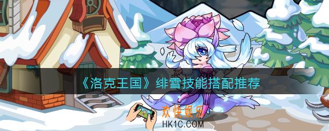 洛克王国绯雪技能搭配推荐