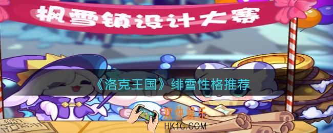 洛克王国绯雪性格推荐