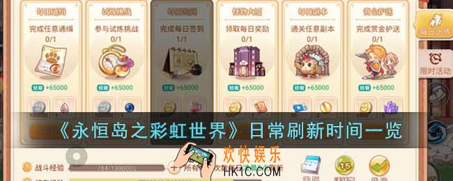 永恒岛之彩虹世界日常几点刷新