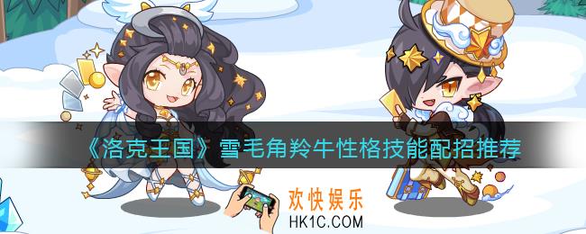 洛克王国雪毛角羚牛性格推荐