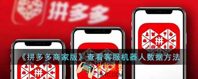 拼多多商家版怎么看客服机器人数据